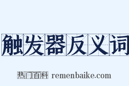 触发器反义词是什么意思的图片